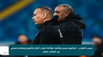 سبب الغياب.. إبراهيم حسن يكشف مفاجأة غياب إمام عاشور ورمضان صبحي عن منتخب مصر